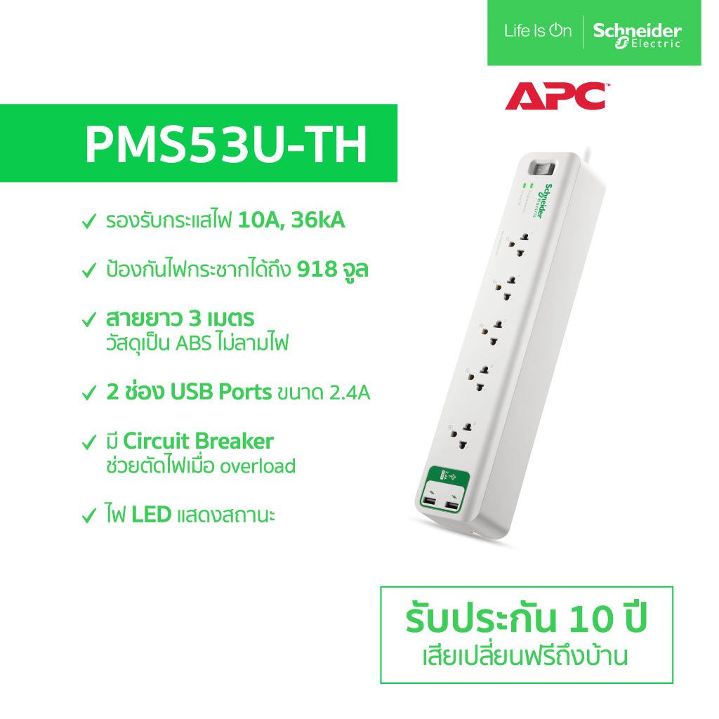 APC อุปกรณ์รางปลั๊กกันไฟกระชาก รุ่น PMS53U-TH Home/Office SurgeArrest 5 Outlet 3 Meter Cord with 5V, 2.4A 2 Port USB Charger 230V 